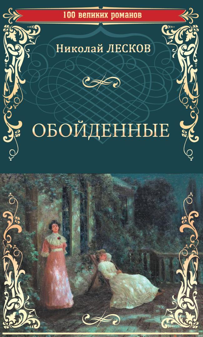 Книга Обойденные 