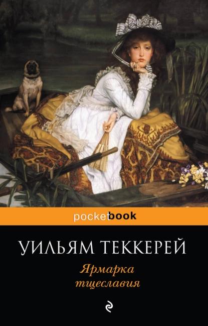 Книга Ярмарка тщеславия