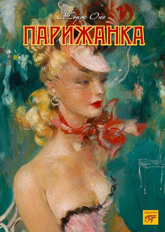 Книга Парижанка 