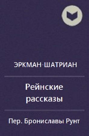 Книга Сборник "Рейнские рассказы" 
