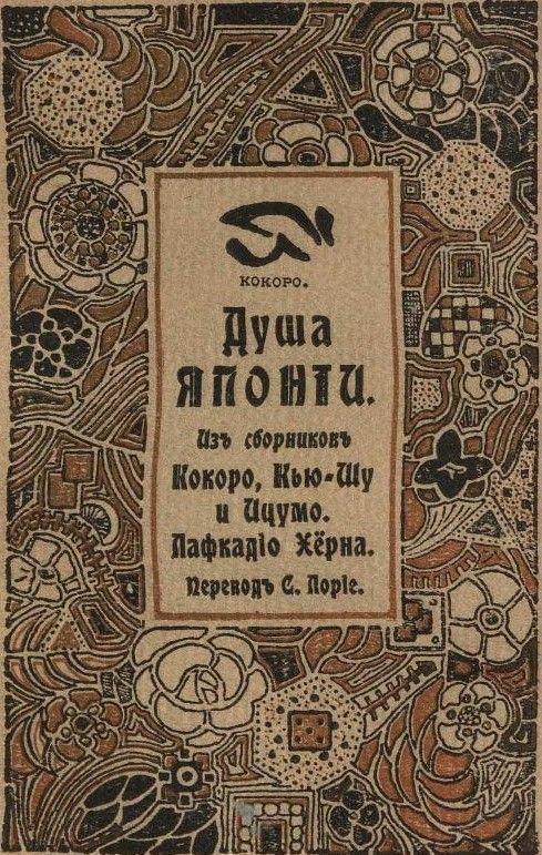 Книга Душа Японии 