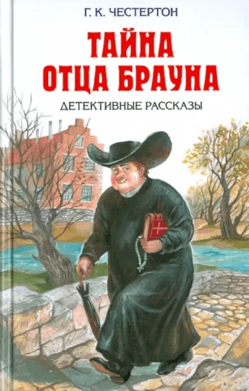 Книга Тайна отца Брауна