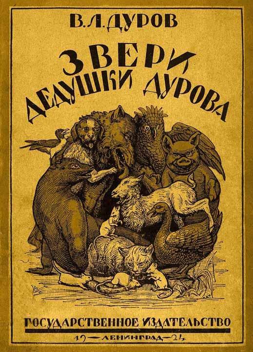 Книга Звери дедушки Дурова 1 часть