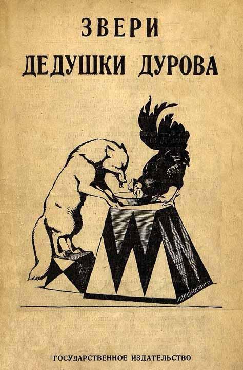 Книга Звери дедушки Дурова 2 часть