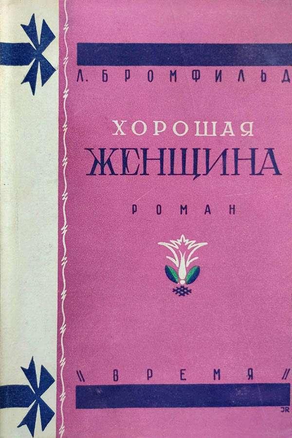 Книга Хорошая женщина 