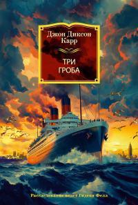 Книга Три гроба 