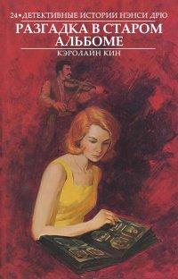 Книга Разгадка в старом альбоме