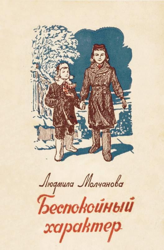 Книга Беспокойный характер 