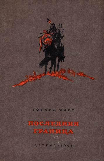 Книга Последняя граница 