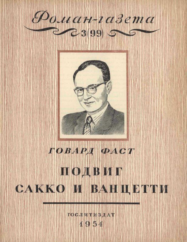 Книга Подвиг Сакко и Ванцетти 