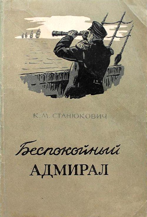 Книга Беспокойный адмирал 