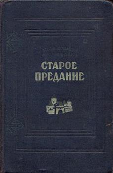 Книга Старое предание. Роман из жизни IX века