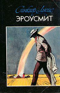 Книга Эроусмит 