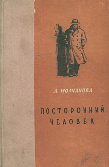 Книга Посторонний человек. Урод. Белый аист 