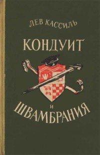 Книга Кондуит и Швамбрания