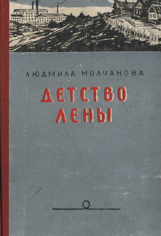 Книга Детство Лены 