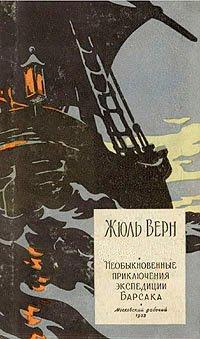 Книга Необыкновенные приключения экспедиции Барсака