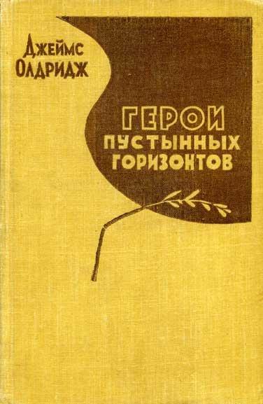 Книга Герои пустынных горизонтов 