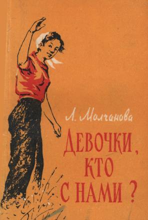 Книга Девочки, кто с нами? 