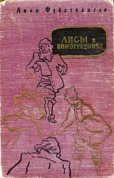 Книга Лисы в винограднике 
