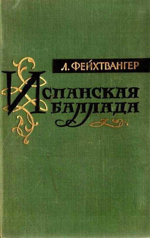 Книга Испанская баллада 
