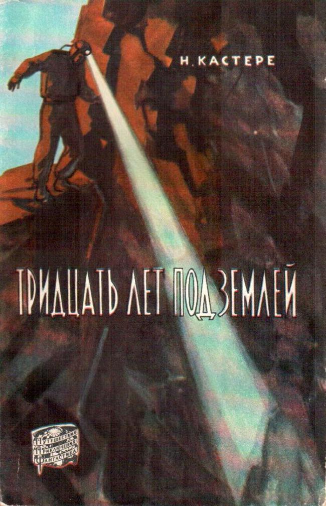 Книга Тридцать лет под землей 