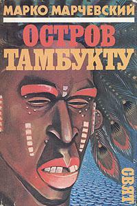 Книга Остров Тамбукту 