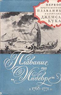 Книга Плавание на"Индеворе" в 1768-1771 гг. 