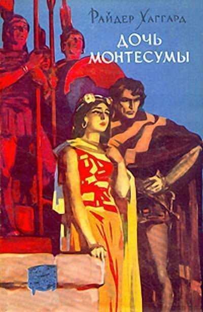 Книга Дочь Монтесумы 