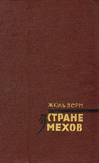 Книга В стране мехов
