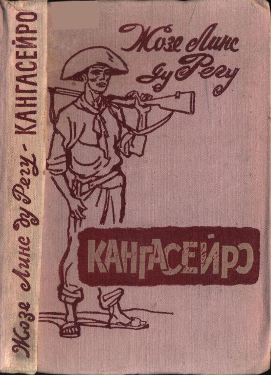 Книга Кангасейро
