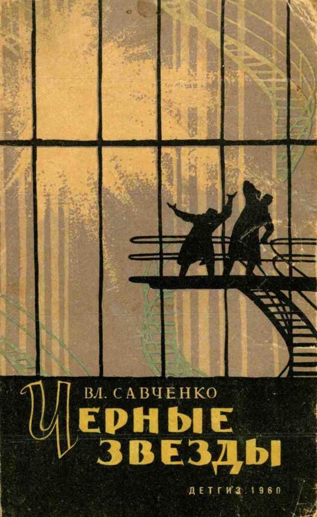 Книга Черные звезды 