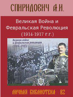 Книга Великая Война и Февральская Революция 1914-1917 годов 