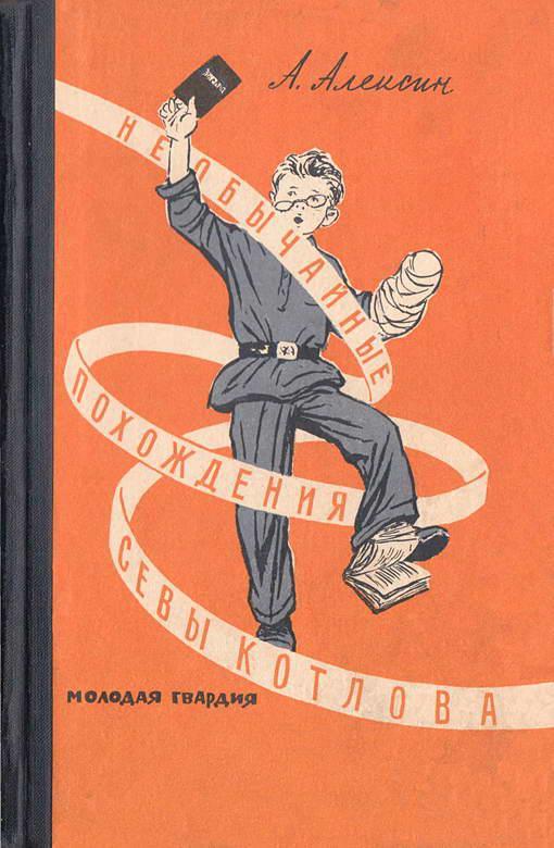 Книга Необычайные похождения Севы Котлова 