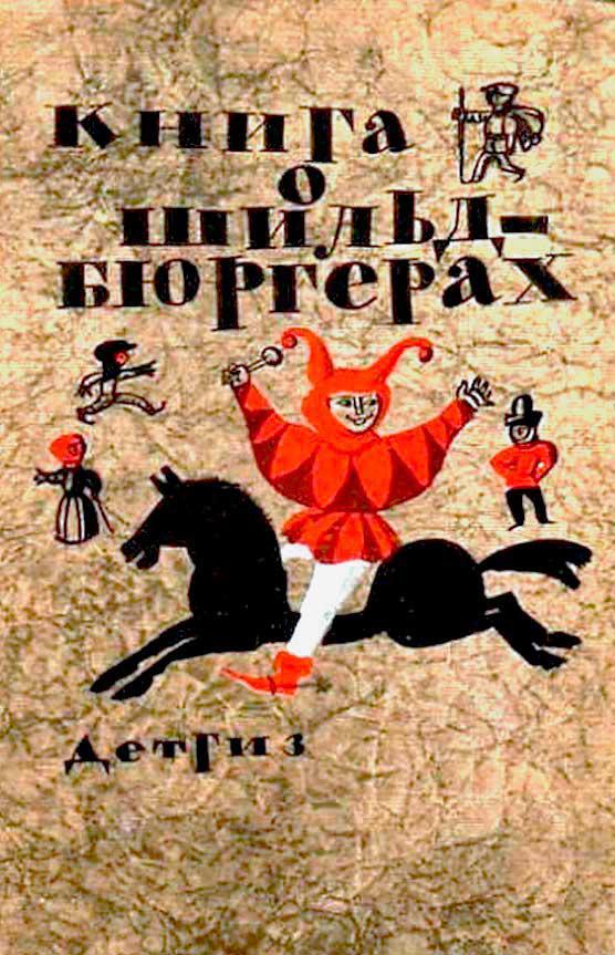 Книга Книга о шильдбюргерах