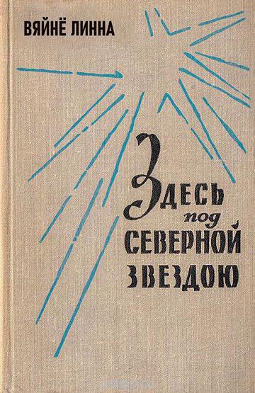 Книга Здесь, под северной звездою... (книга 1)