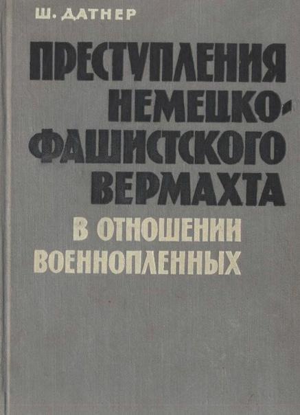 Книга Преступления немецко-фашистского вермахта в отношении военнопленных 