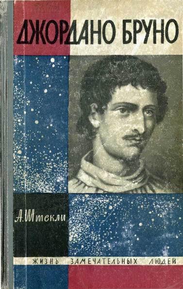 Книга Джордано Бруно 