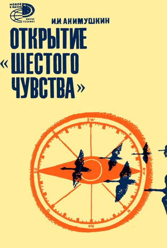 Книга Открытие «шестого» чувства 