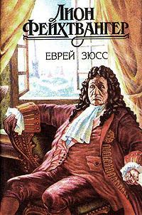 Книга Еврей Зюсс 