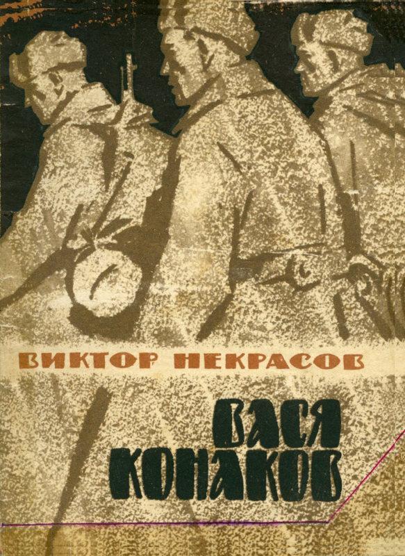 Книга Вася Конаков 