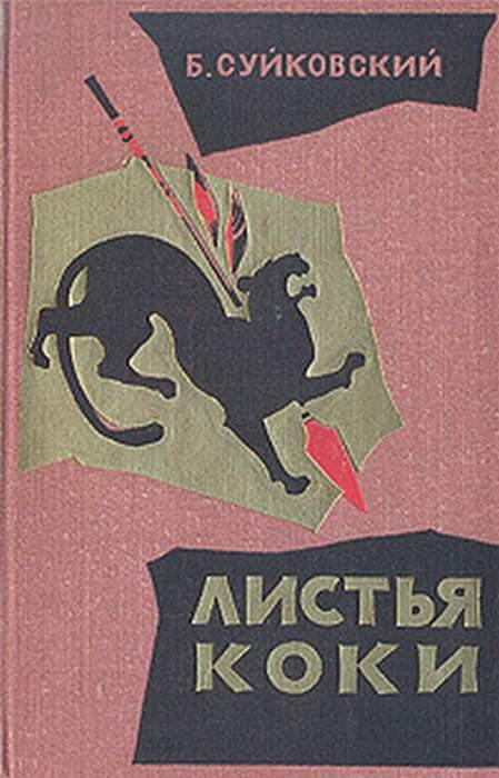 Книга Листья коки 