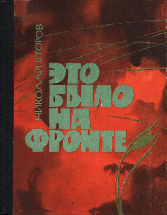 Книга Это было на фронте 