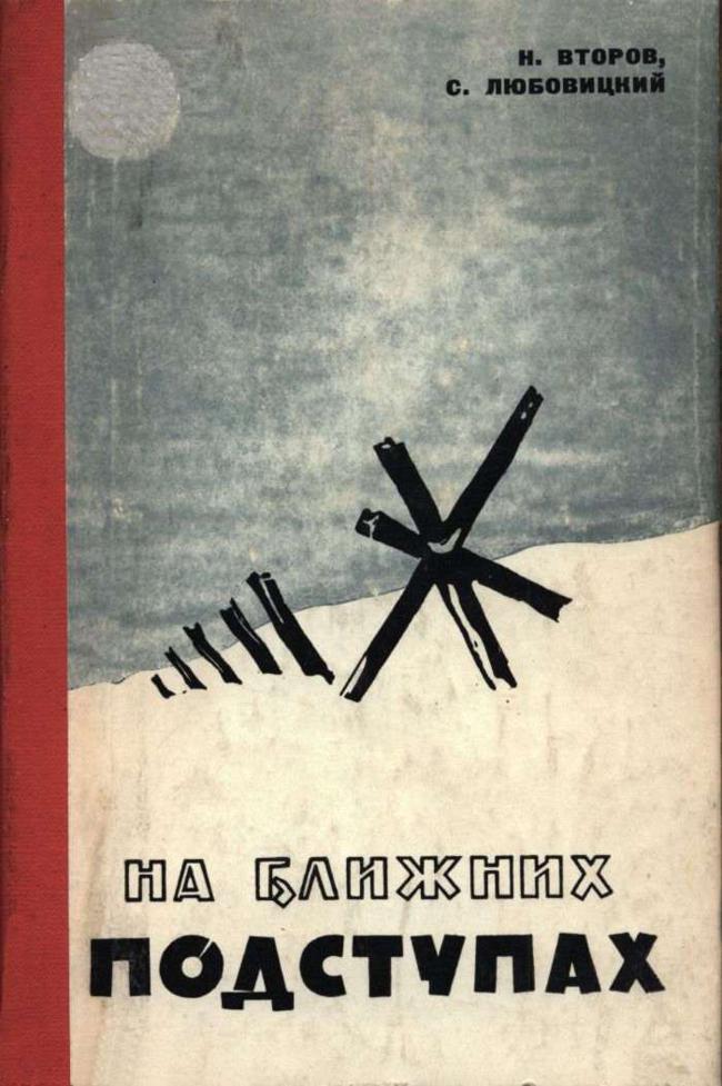 Книга На ближних подступах 