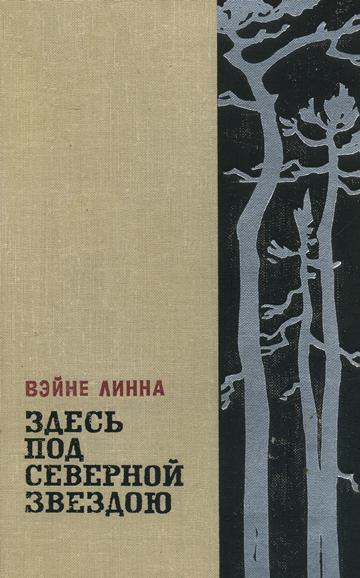 Книга Здесь, под северной звездою...Часть 2