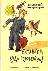 Книга Баранкин, будь человеком!. Повесть-сказка