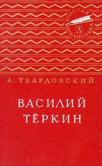 Книга Василий Тёркин 