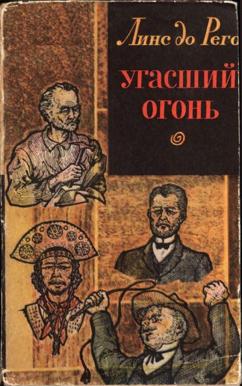 Книга Угасший огонь 