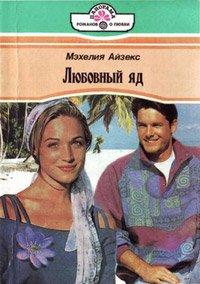 Книга Любовный яд