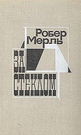 Книга За стеклом 
